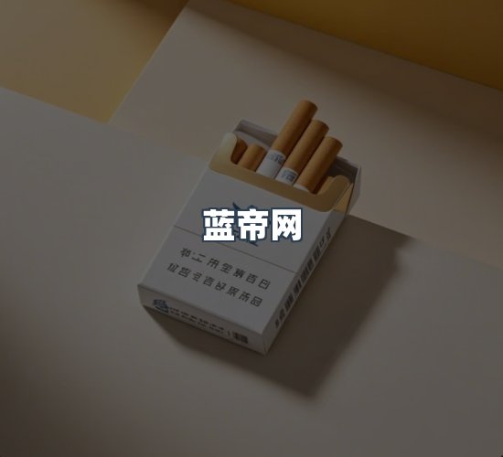 关于蓝帝网